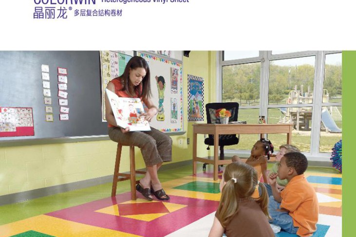 幼儿园教室晶丽龙卷材应用场景