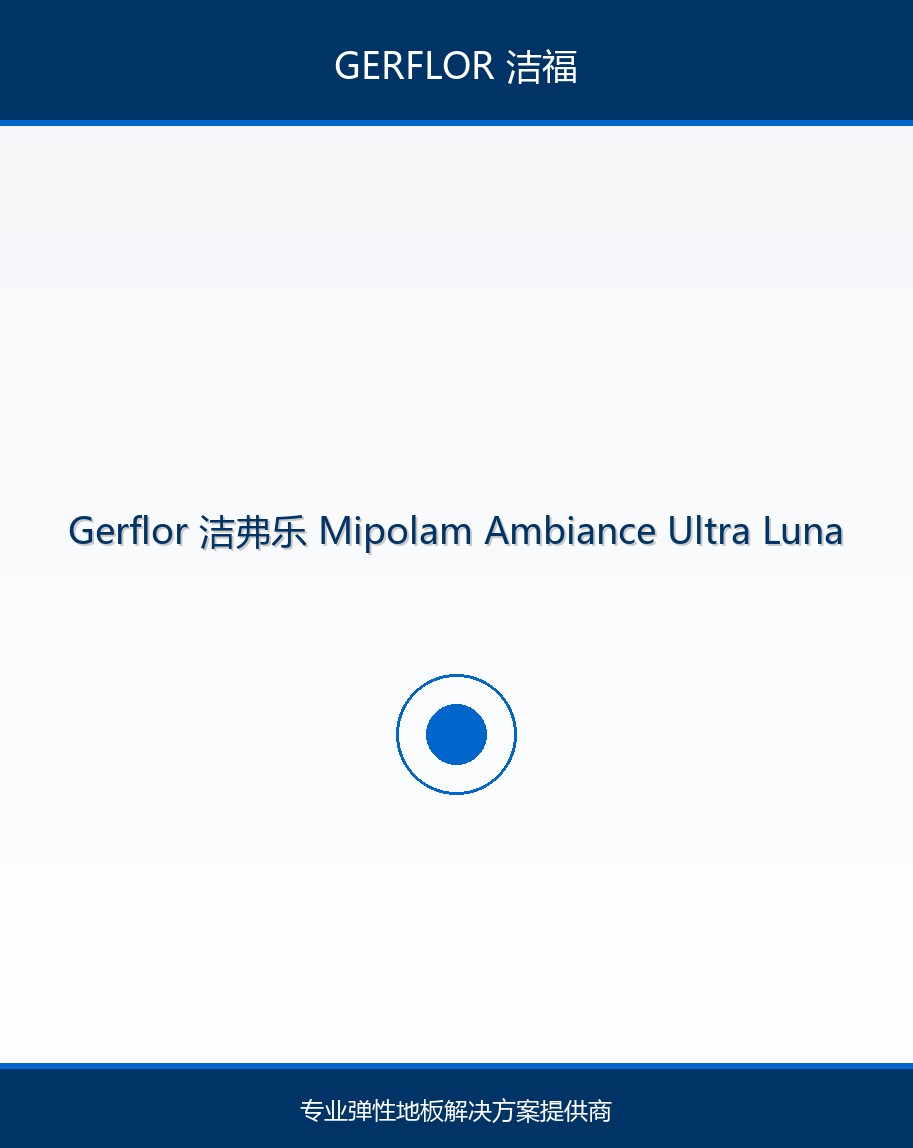 洁福Luna系列商用弹性地板铺装场景