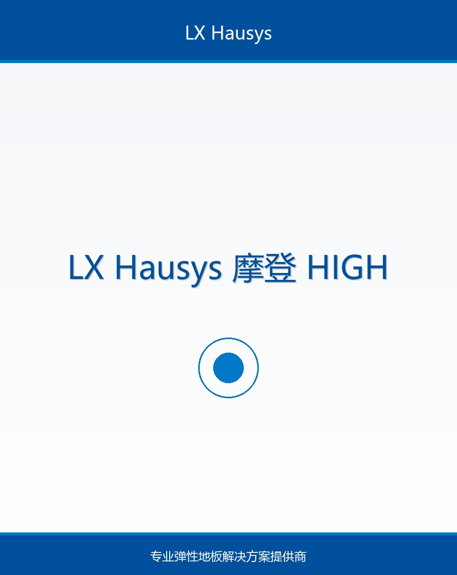 摩登 HIGH